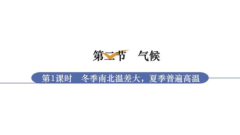 人教版八年级地理上册课件 2.2.1 冬季南北温差大，夏季普遍高温01