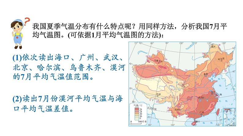 人教版八年级地理上册课件 2.2.1 冬季南北温差大，夏季普遍高温08