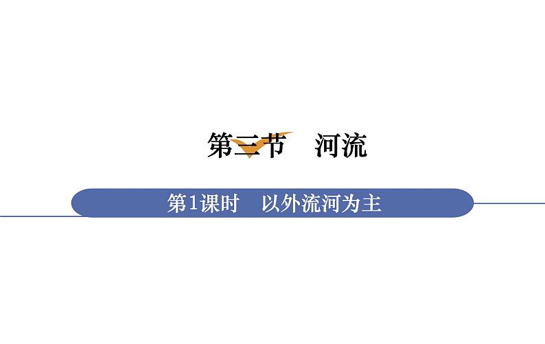 人教版八年级地理上册课件 2.3.1 以外流河为主01