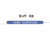 人教版八年级地理上册课件 2.3.2 长江的开发与治理