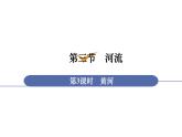 人教版八年级地理上册课件 2.3.3 黄河