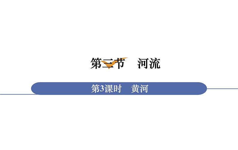 人教版八年级地理上册课件 2.3.3 黄河01