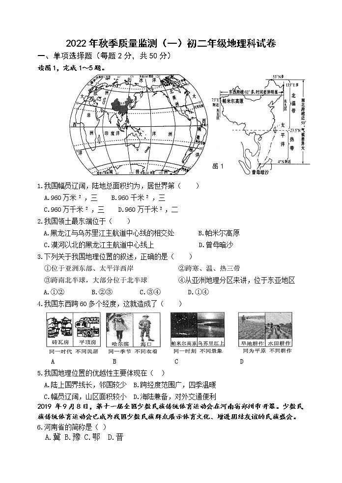 福建省泉州市安溪县2022-2023学年八年级上学期质量监测（一）地理试题(含答案)01