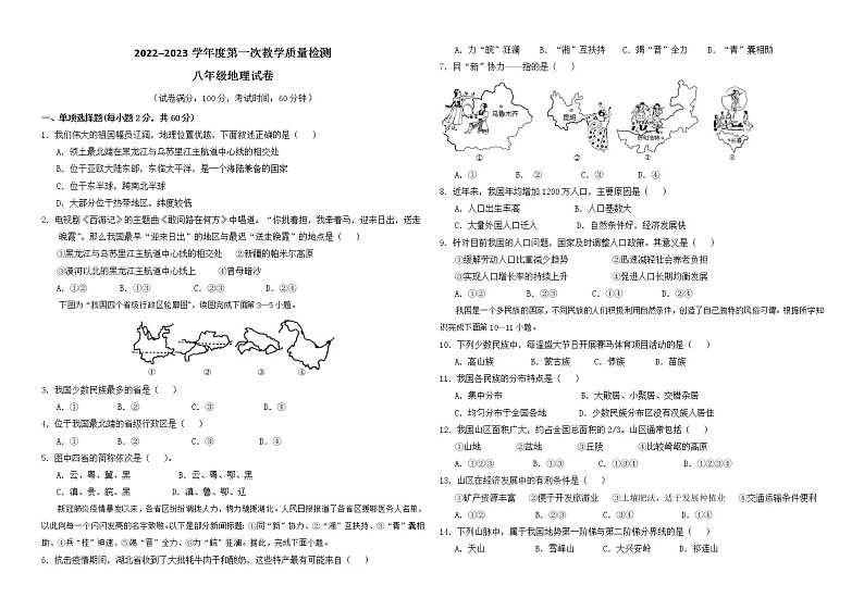 广东省东莞市石碣新民学校2022--2023学年八年级上学期第一次教学质量检测地理试卷 (含答案)01