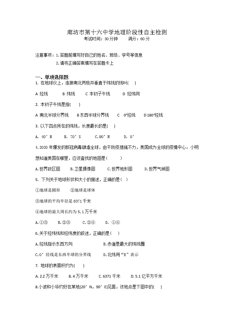 河北省廊坊市第十六中学2022-2023学年七年级上学期自主学习阶段检测地理试题(含答案)01