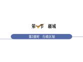 人教版八年级地理上册课件 1.1.2 行政区划新