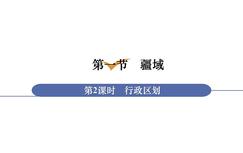 人教版八年级地理上册课件 1.1.2 行政区划新01