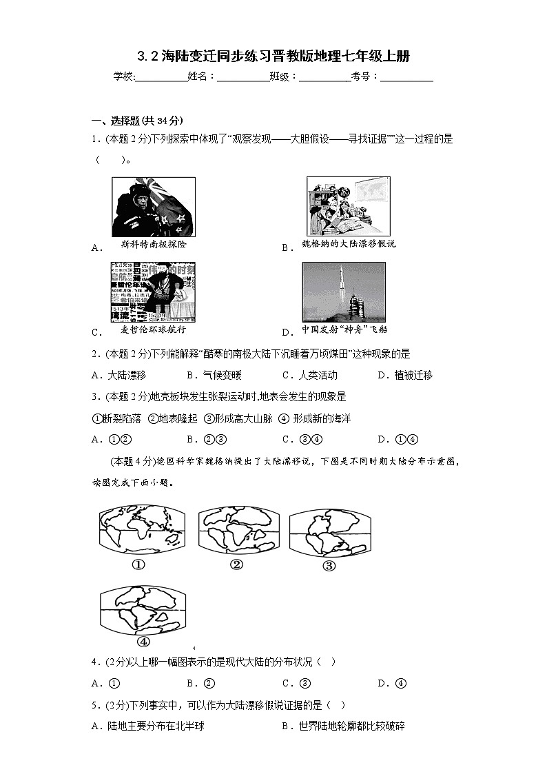 3.2海陆变迁同步练习晋教版地理七年级上册第1页