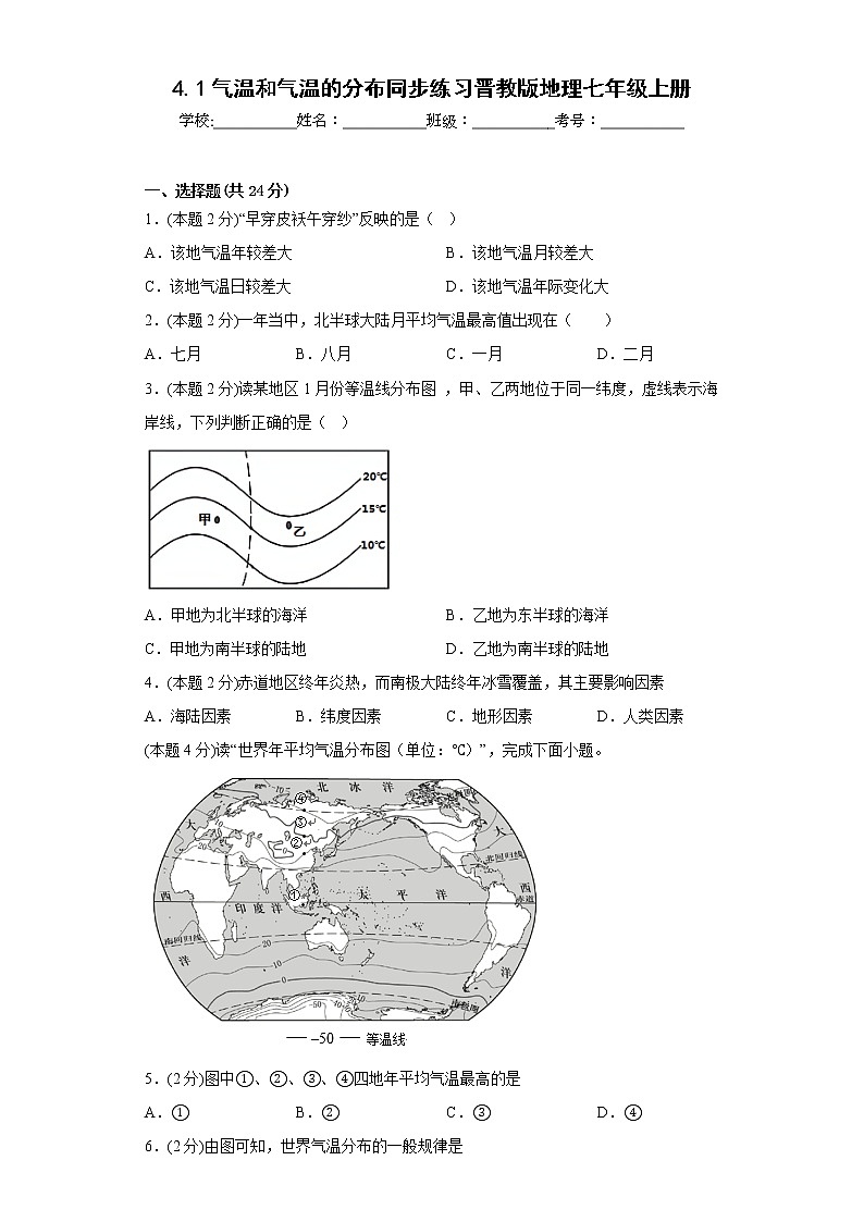 4.1气温和气温的分布同步练习晋教版地理七年级上册第1页