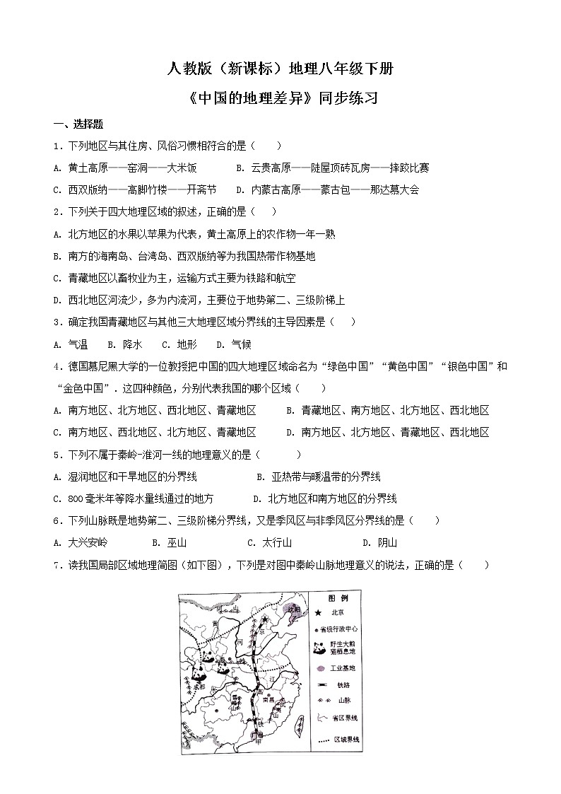 人教版（新课标）地理八下：第五章《中国的地理差异》（课件+教案+同步练习）01