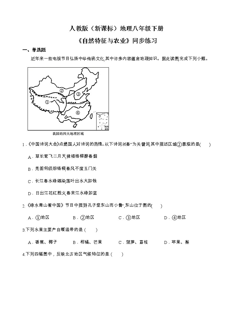 人教版（新课标）地理八下：6.1《自然特征与农业》（课件+教案+同步练习）01