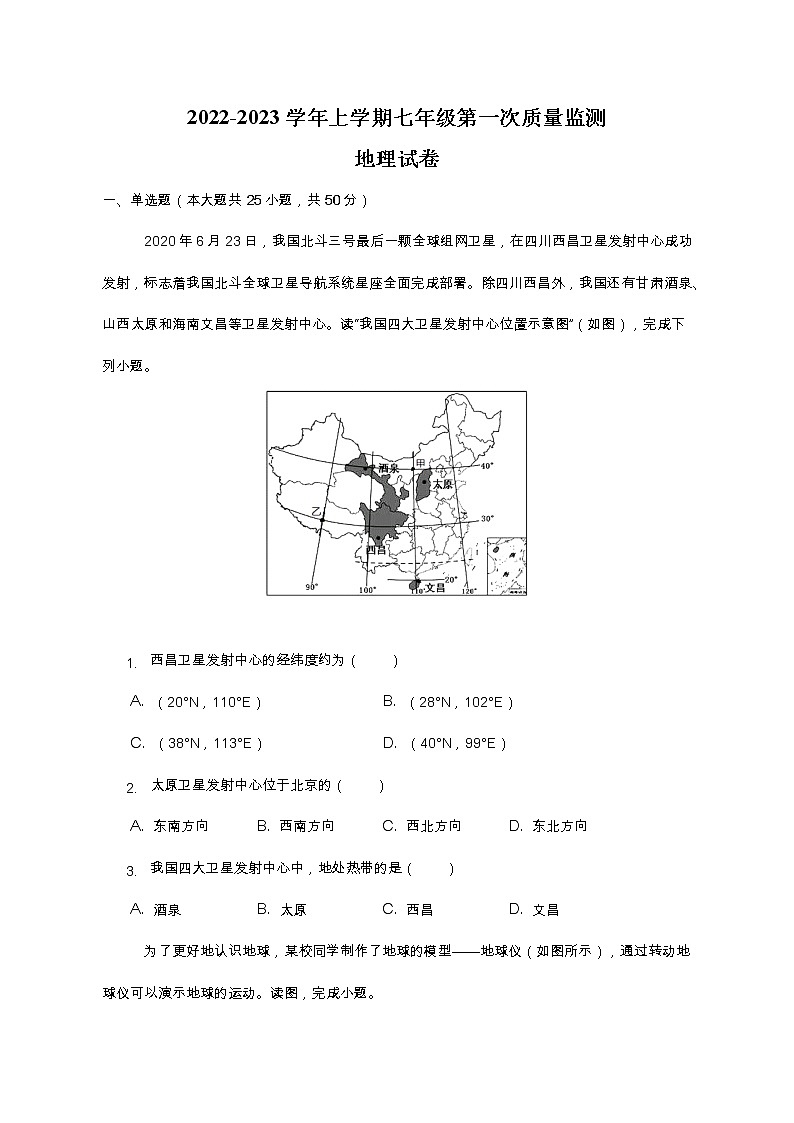 安徽省滁州市定远县民族中学2022-2023学年七年级上学期第一次质量监测地理试题(含答案)01