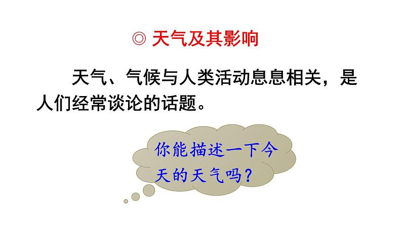 人教版地理七年级上册第三章天气与气候 第一节 多变的天气 课件06