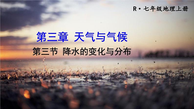 人教版地理七年级上册第三章天气与气候 第三节 降水的变化与分布 课件04