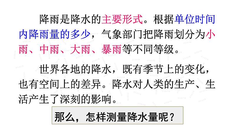 人教版地理七年级上册第三章天气与气候 第三节 降水的变化与分布 课件08