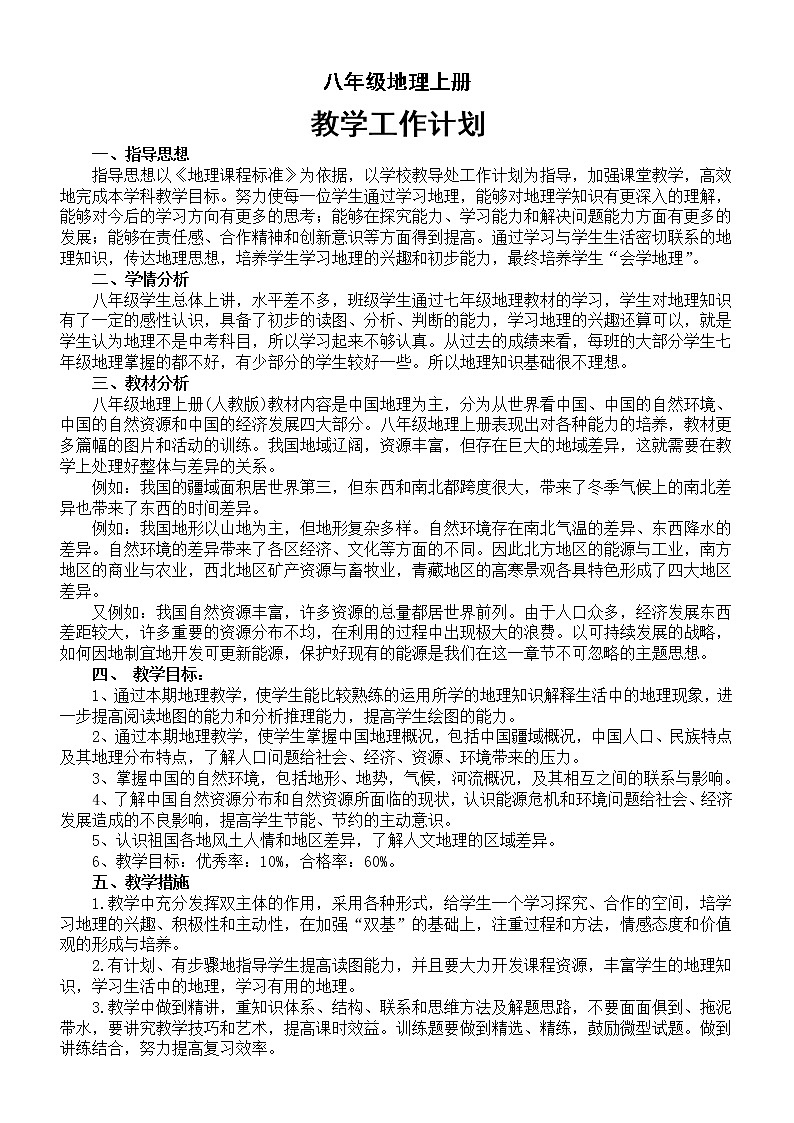 初中地理人教版八年级上册教学工作计划（2022秋）第1页