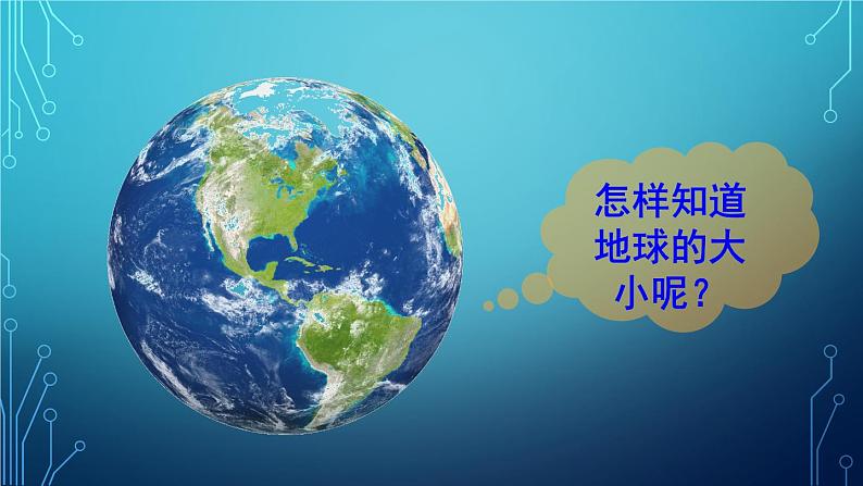 人教版地理七年级上册第一章地球和地图 第一节 地球和地球仪 课件03