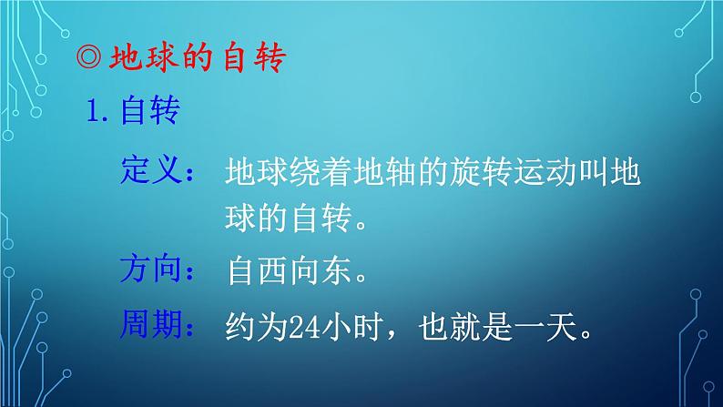 人教版地理七年级上册第一章地球和地图 第二节 地球的运动 课件06