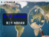 人教版地理七年级上册第一章地球和地图 第三节 地图的阅读 课件