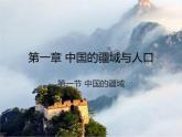 1.1中国的疆域课件-2022-2023学年八年级地理上学期湘教版
