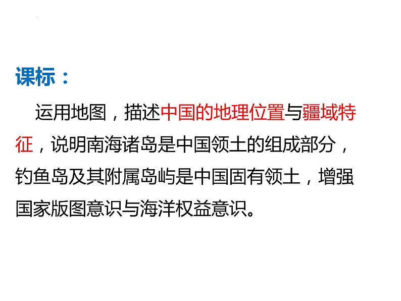 1.1中国的疆域课件-2022-2023学年八年级地理上学期湘教版第3页