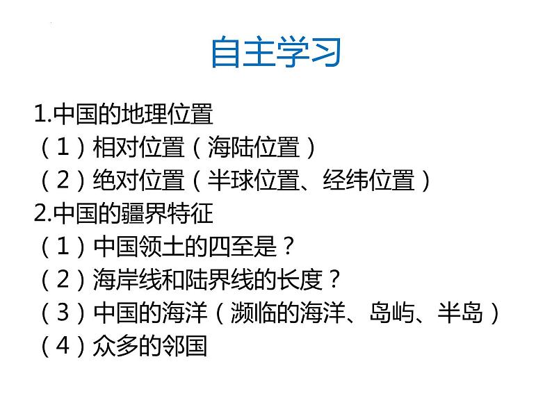 1.1中国的疆域课件-2022-2023学年八年级地理上学期湘教版第4页