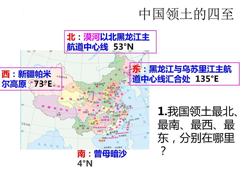 1.1中国的疆域课件-2022-2023学年八年级地理上学期湘教版第6页