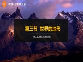 2.3世界的地形-第1课时课件2022-2023学年湘教版地理七年级上册