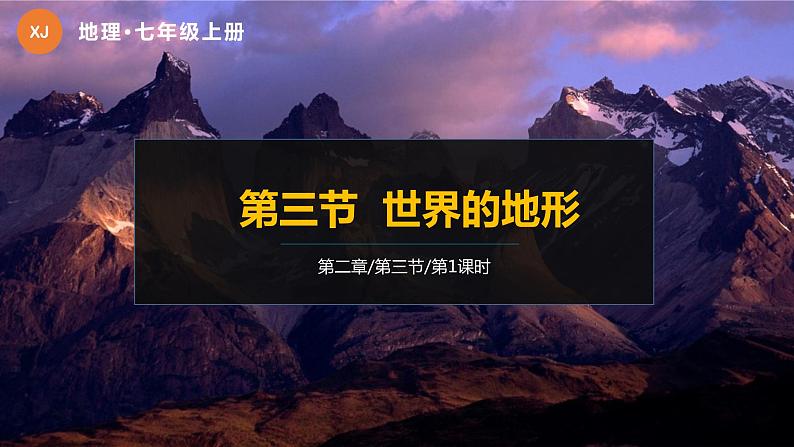 2.3世界的地形-第1课时课件2022-2023学年湘教版地理七年级上册第1页