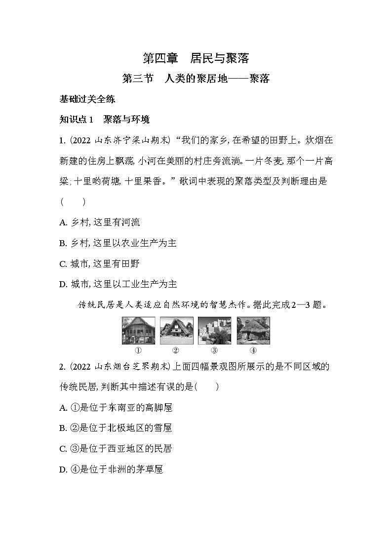 人教版七年级上册04-第四章  居民与聚落 03-第三节  人类的聚居地——聚落课件+同步练习附答案01