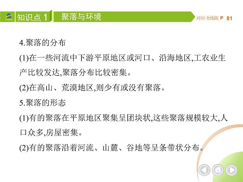 人教版七年级上册04-第四章  居民与聚落 03-第三节  人类的聚居地——聚落课件+同步练习附答案05