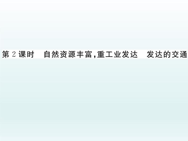 初中地理7下7.4.2自然资源丰富 重工业发达 发达的交通习题课件01