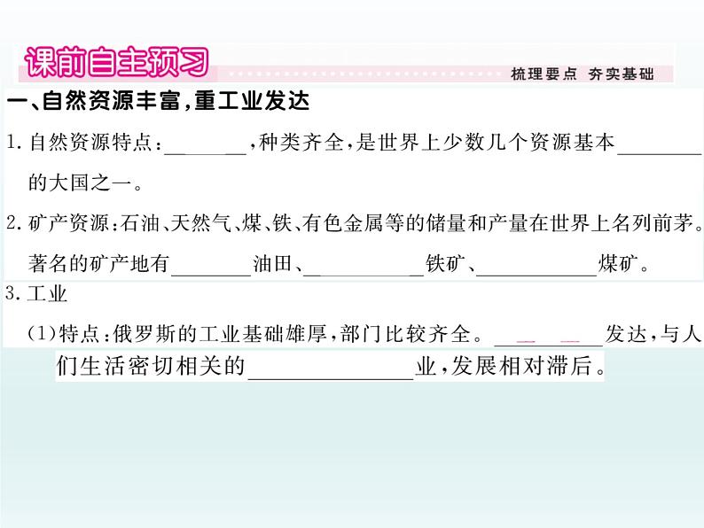 初中地理7下7.4.2自然资源丰富 重工业发达 发达的交通习题课件02