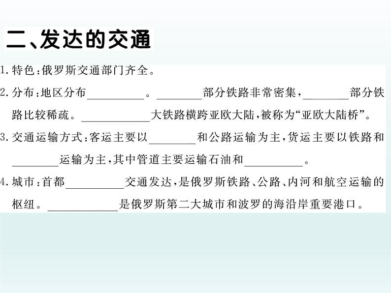 初中地理7下7.4.2自然资源丰富 重工业发达 发达的交通习题课件05