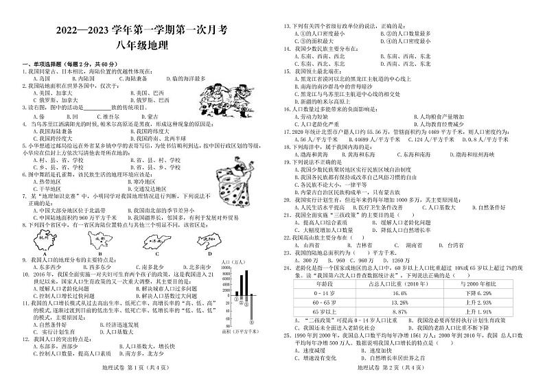 邯郸市永年区实验中学2022-2023学年八年级上学期第一次月考地理试卷（PDF版）01