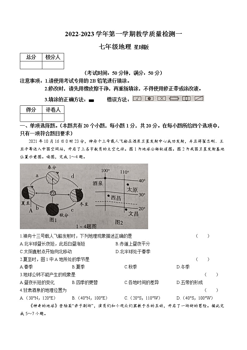 河南省开封市兰考县2022-2023学年七年级上学期第一次月考地理试题(含答案)01