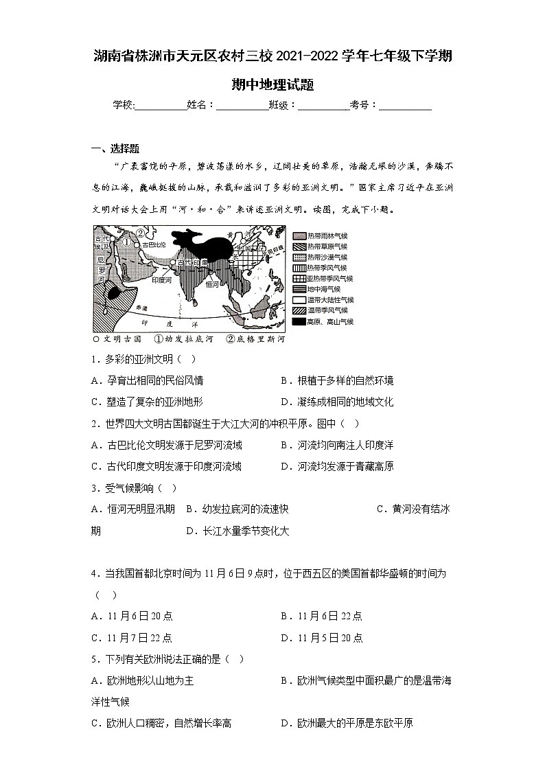 湖南省株洲市天元区农村三校2021-2022学年七年级下学期期中地理试题(含答案)01