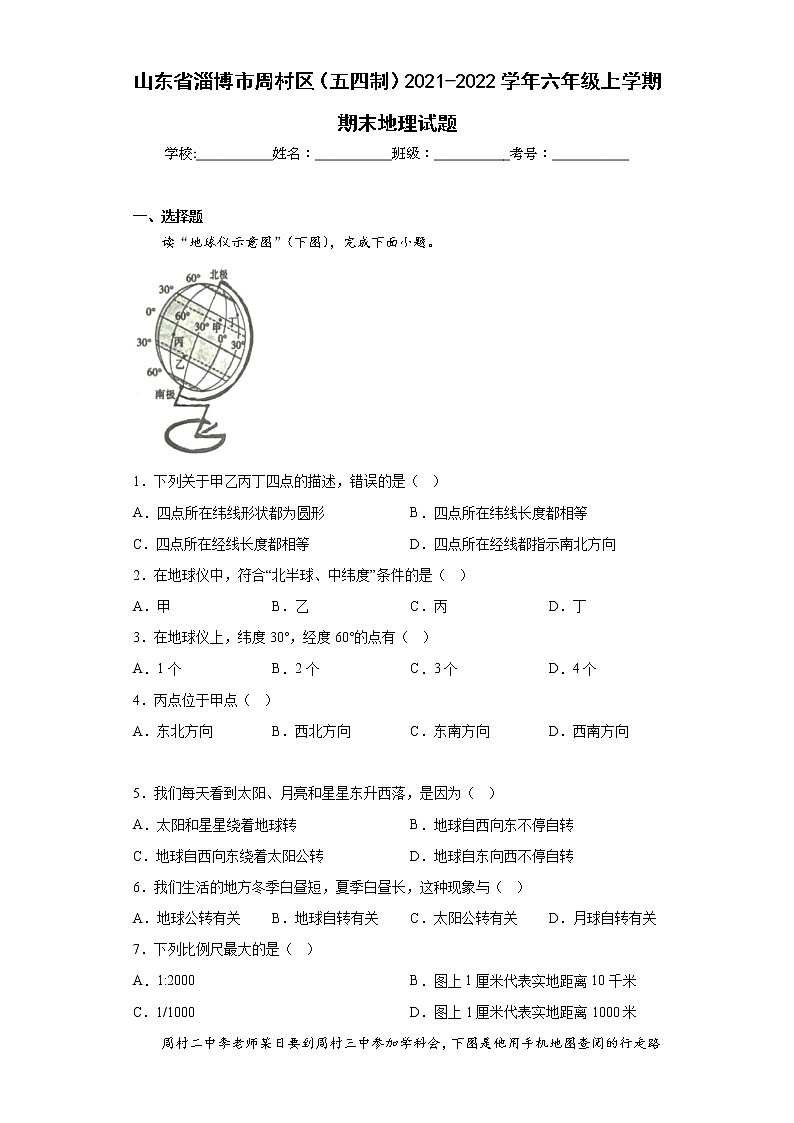 山东省淄博市周村区（五四制）2021-2022学年六年级上学期期末地理试题(含答案)第1页