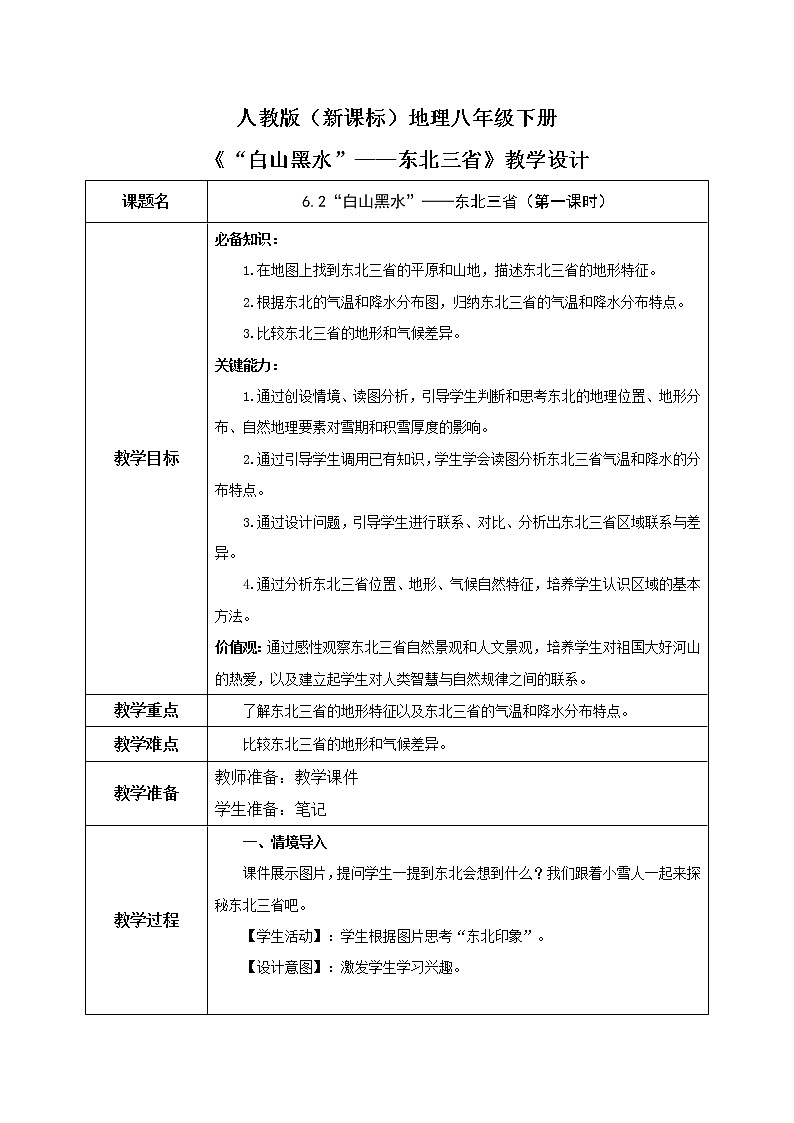 6.2《”白山黑水“——东北三省》（第一课时）教学设计第1页