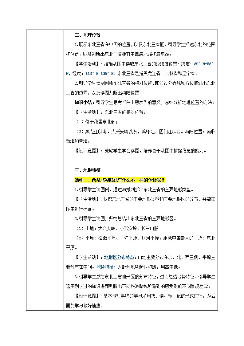 6.2《”白山黑水“——东北三省》（第一课时）教学设计第2页