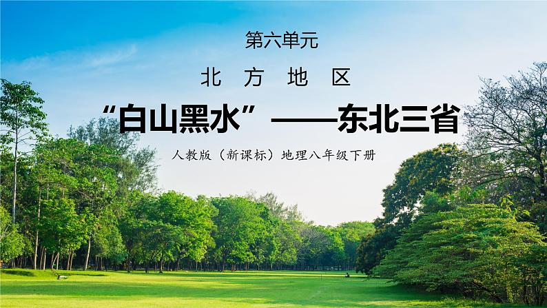 6.2《”白山黑水“——东北三省》（第一课时）课件第1页