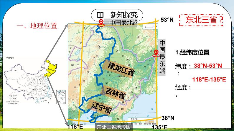 6.2《”白山黑水“——东北三省》（第一课时）课件第4页