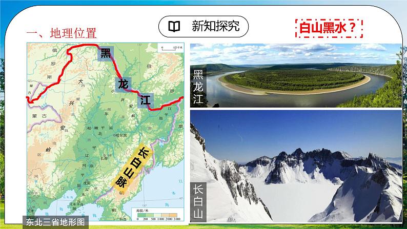 6.2《”白山黑水“——东北三省》（第一课时）课件第6页