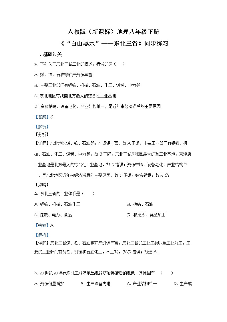 6.2《”白山黑水“——东北三省》（第一课时）同步练习第1页