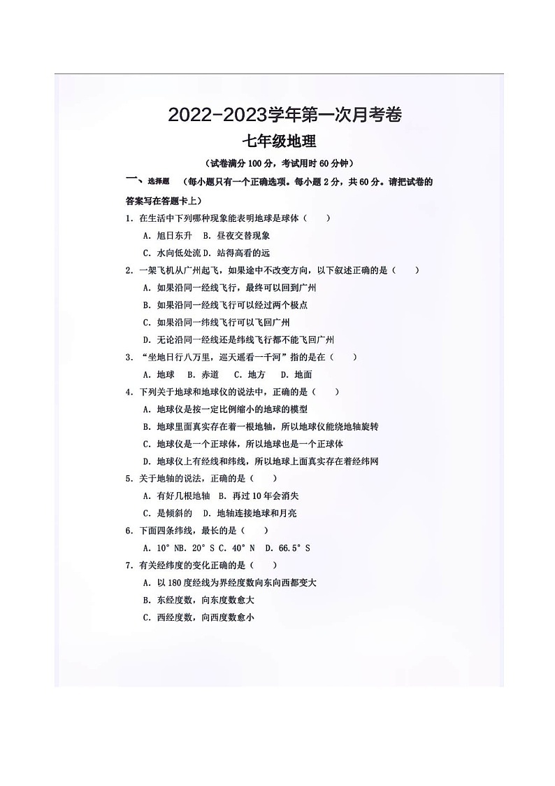 2022-2023学年河南省洛耐中学七年级第一学期地理月考卷01