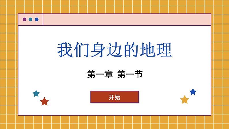 1.1 我们身边的地理课件    初中地理湘教版七年级上册01