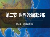 2.2世界的海陆分布课件   湘教版地理七年级上册