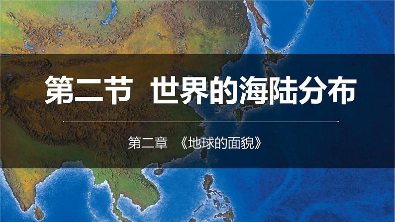 2.2世界的海陆分布课件   湘教版地理七年级上册第1页