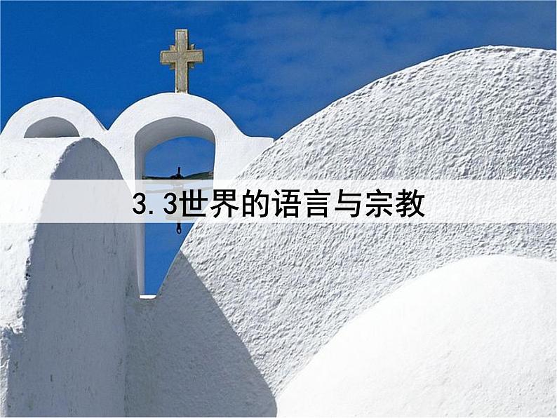 3.3世界的语言与宗教课件   湘教版地理七年级上册04