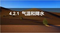 初中湘教版第二节 气温和降水优质课件ppt